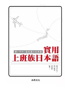 實用上班族日本語(書+1CD)