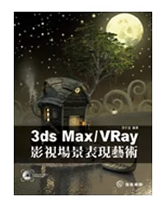 3ds Max / VRay影視場景表現藝術(附DVD)