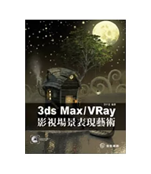 3ds Max / VRay影視場景表現藝術(附DVD)
