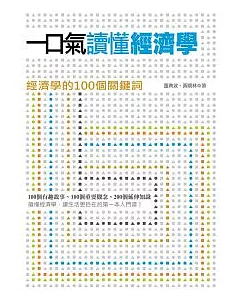 一口氣讀懂經濟學：經濟學的100個關鍵詞