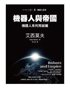 機器人與帝國：機器人系列完結篇
