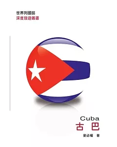 世界列國誌：古巴