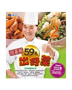 美食鳳味 阿基師59元出好菜．BOOK2 全家健康呷好味(附DVD)
