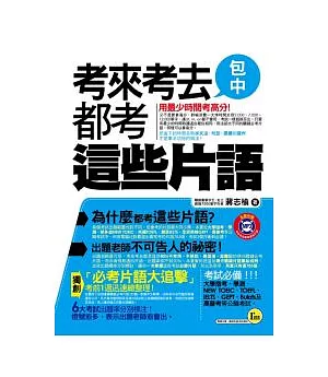 考來考去都考這些片語(書+1MP3)