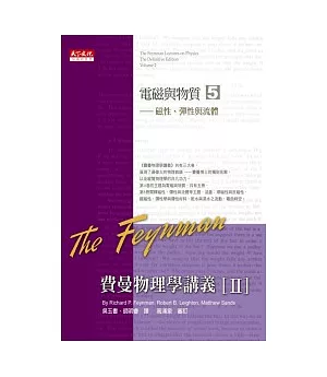 費曼物理學講義 II：電磁與物質（5）磁性、彈性與流體