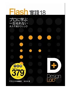 Design lab + Flash 實踐 18(附光碟*1)