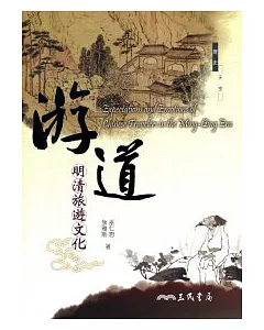 游道：明清旅遊文化