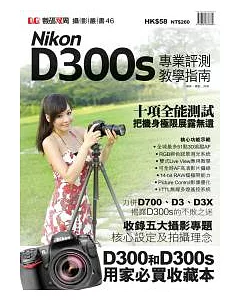 Nikon D300s 專業評測教學指南