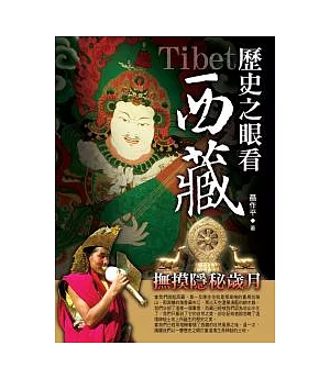 歷史之眼看西藏