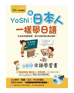 YoShi！像日本人一樣學日語：超正點日語學習書(書+1MP3)