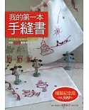 我的第一本手縫書