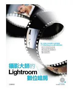 攝影大師的Lightroom數位暗房