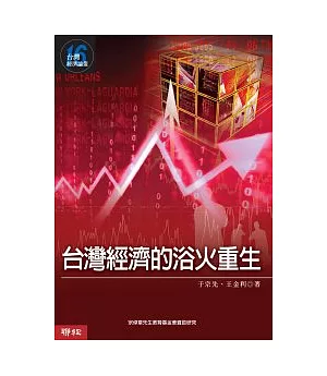 台灣經濟的浴火重生 (台灣經濟論叢 16)