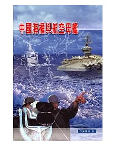 中國海權與航空母艦