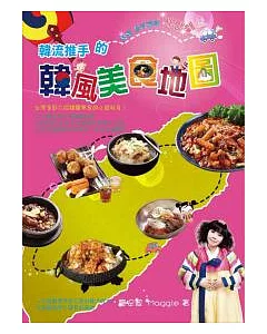 韓流推手的韓風美食地圖