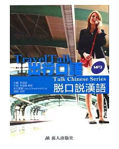 Travel Talk出行口語