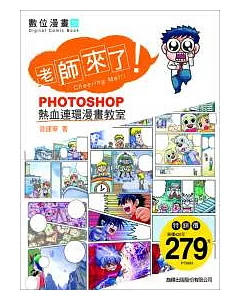 老師來了：Photoshop 熱血連環漫畫教室(附光碟)