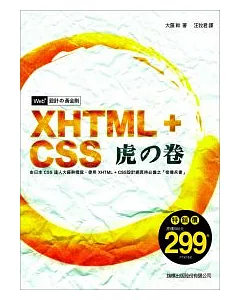 Web+ 設計的黃金則：XHTML + CSS 虎之卷