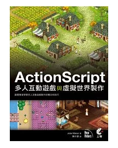 ActionScript多人互動遊戲與虛擬世界製作