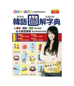 韓語圖解字典 數位學習版(全彩書+1片電腦互動光碟 含朗讀MP3功能)