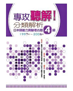 專攻聽解!分類解析日本語能力測驗考古題4級 1997年~2006年(16K+1MP3)