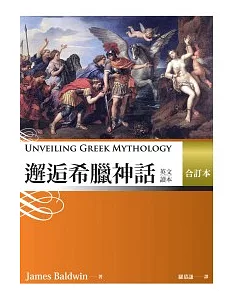 邂逅希臘神話：英文讀本(合訂本) (25K)