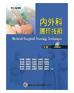 內外科護理技術(七版)