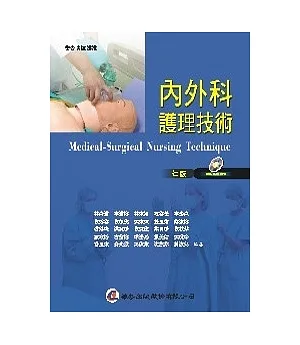 內外科護理技術(七版)
