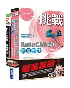 電腦軍師：挑戰AutoCAD 2D 解題密技 含 SOEZ2u多媒體學園--AutoCAD 解題技巧(書+影音教學DVD)