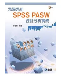 易學易用SPSS PASW 統計分析實務(第二版)(附參考資料光碟)