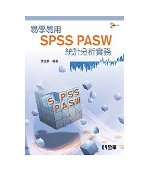 易學易用SPSS PASW 統計分析實務(第二版)(附參考資料光碟)