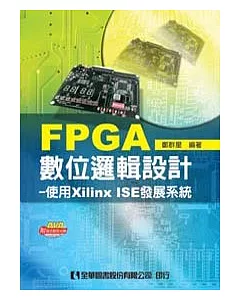 FPGA數位邏輯設計：使用Xilinx ISE發展系統(附程式範例光碟)