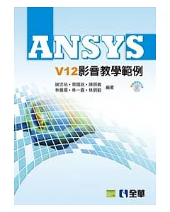 ANSYS V12影音教學範例(附影音教學光碟)