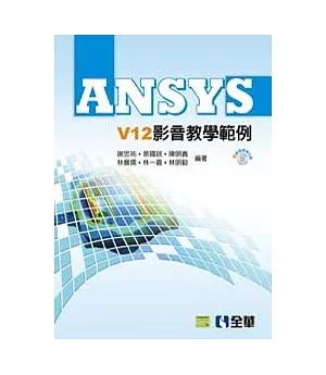 ANSYS V12影音教學範例(附影音教學光碟)