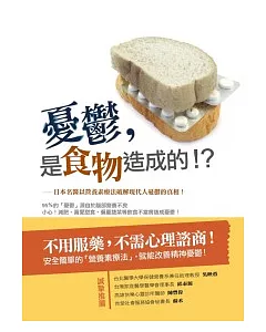 憂鬱，是食物造成的!?：日本名醫以營養素療法破解現代人憂鬱的真相!