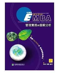 EMBA管理實務與個案分析(二版)
