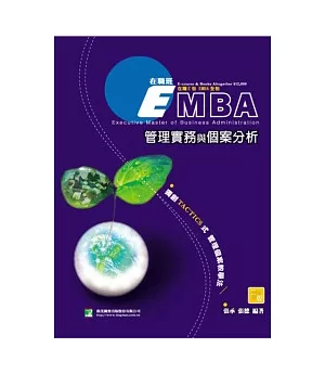 EMBA管理實務與個案分析(二版)