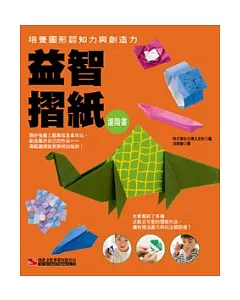 益智摺紙進階書