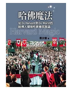 哈佛魔法：從Do Harvard到Do World的哈佛人領袖性教育民族誌