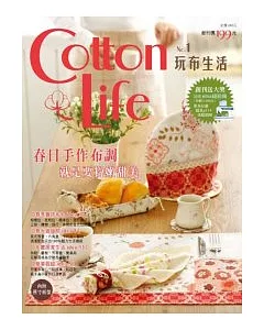 cotton Life 玩布生活 No.1(內附原寸紙型)