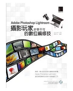 Adobe Photoshop Lightroom：攝影玩家非學不可的數位編修技