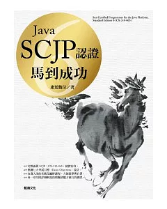 Java 6 SCJP認證：馬到成功(附範例光碟)