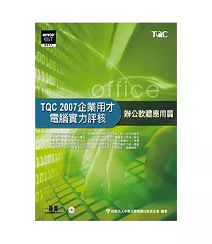 TQC 2007企業用才電腦實力評核--辦公軟體應用篇(附光碟)