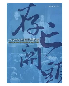 存亡關頭：1949年的中華民國(光碟)