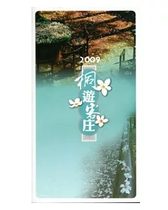 2009桐遊客庄(筆記書)