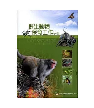 野生動物保育工作手冊
