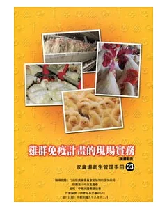 雞群免疫計畫的現場實務：家禽場衛生管理手冊23