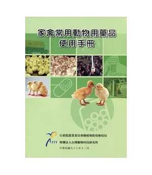 家禽常用動物用藥品使用手冊