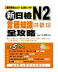 新日檢N2言語知識（文字．語彙．文法）全攻略（附MP3）