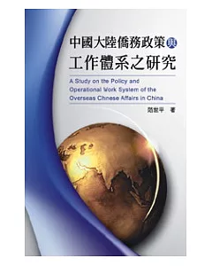 中國大陸僑務政策與工作體系之研究